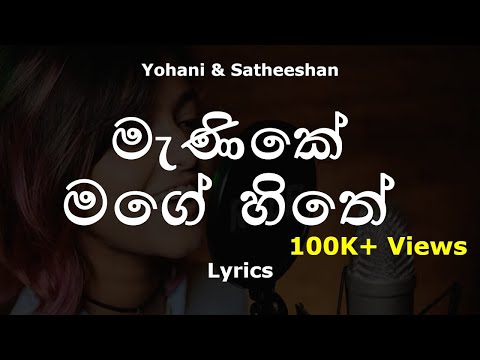 Manike Mage Hithe මැණිකේ මගේ හිතේ (Lyrics) - Official Cover - Yohani & Satheeshan