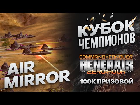 StaZzz vs BoycaH (Air Mirrors) & bl9rTV vs it's skill (Кубок Чемпионов 100K) - Generals Zero Hour