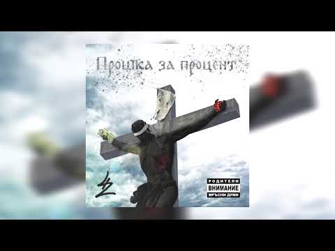 42 - Виновен (feat. Joker Flow)