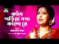 ফাঁদে পড়িয়া বগা কান্দে রে Faande Poriya Boga Kaande 