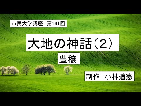地域科学課程 ＃神話　＃母なる大地　大地の神話（2）豊穣