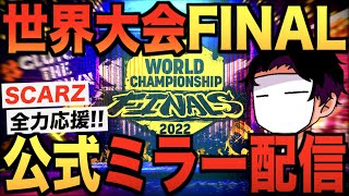 Call of duty Mobile 世界大会Day2 JAPAN 公式ミラー配信！日本代表SCARZが熱すぎる！【CODモバイル】〈IQ〉