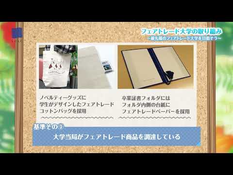 静岡文化芸術大学「フェアトレード大学の取組み」