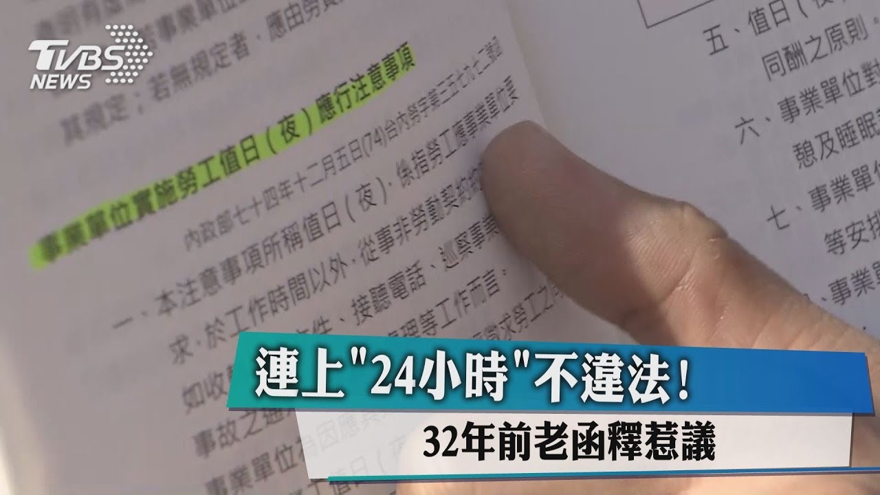 連上「24小時」不違法！　32年前老函釋惹議