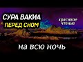 Сура Вакиа перед сном. на всю ночь. Красивое Чтение