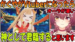 超かぐや姫のかぐやが可愛すぎてべた褒めする宝鐘マリン「ホロライブ切り抜き」