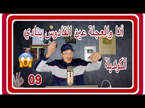 Weld L'Griya 09 الكونديلة المخزن كيقلب وانا والعجلة هافين مخبعين عين القادوس ينادي