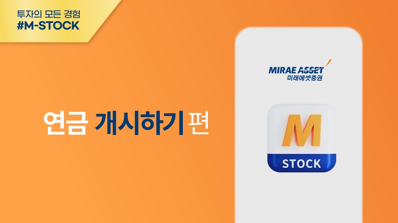 [M-STOCK 이용가이드] 연금 개시하기