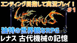 「レナス 古代機械の記憶」エンディングまで実況プレイ！#1