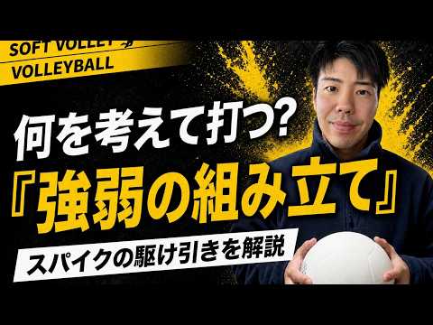【ソフトバレー】スパイクの強弱を使い分けるコース選択と配球の考え方