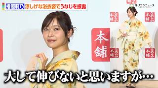 指原莉乃、涼しげな浴衣姿で登場　美しいうなじを披露も自虐の一言「大してビュー数も伸びないと思いますが…」　『なめらか本舗』新製品発表会