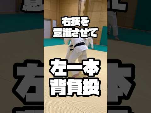 これは避けられない！右技で攻めてからの左一本背負投！#柔道 #judo #ショート