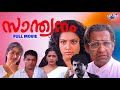Santhwanam Malayalam Full Movie Nedumudi Venu Meena Sureshgopi Sibi Malayil Johnson