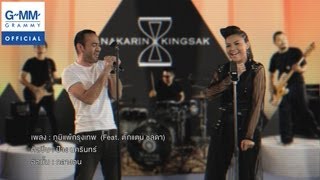ภูมิแพ้กรุงเทพ – ป้าง นครินทร์ ft. ตั๊กแตน ชลดา