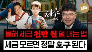 1576. 올해 세금 1,000만 원 덜 내는 방법!