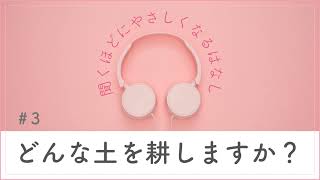 ＃ 3 どんな土を耕しますか？