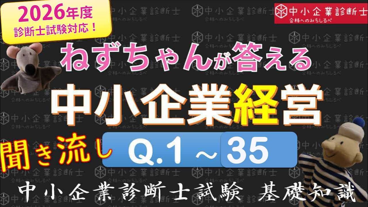 【聞き流し】中小企業経営Q1～35 ねずちゃんが答える1問1答_中小企業診断士基礎知識