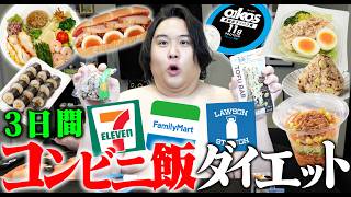 160kgデブが3日間コンビニのダイエット商品だけで生活したら何kg痩せるのか？