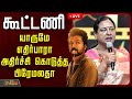 LIVE கூட்டணி யாருமே எதிர்பாரா அதிர்ச்ச�