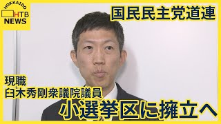 衆院選　道内情勢　国民民主党　比例選出議員を小選挙区に擁立　支持母体は立憲推薦で反発必至