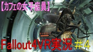 #４【カフェの女子店員】フォールアウト４ＶＲ実況（Vaultからの脱出）【Fallout4VR】