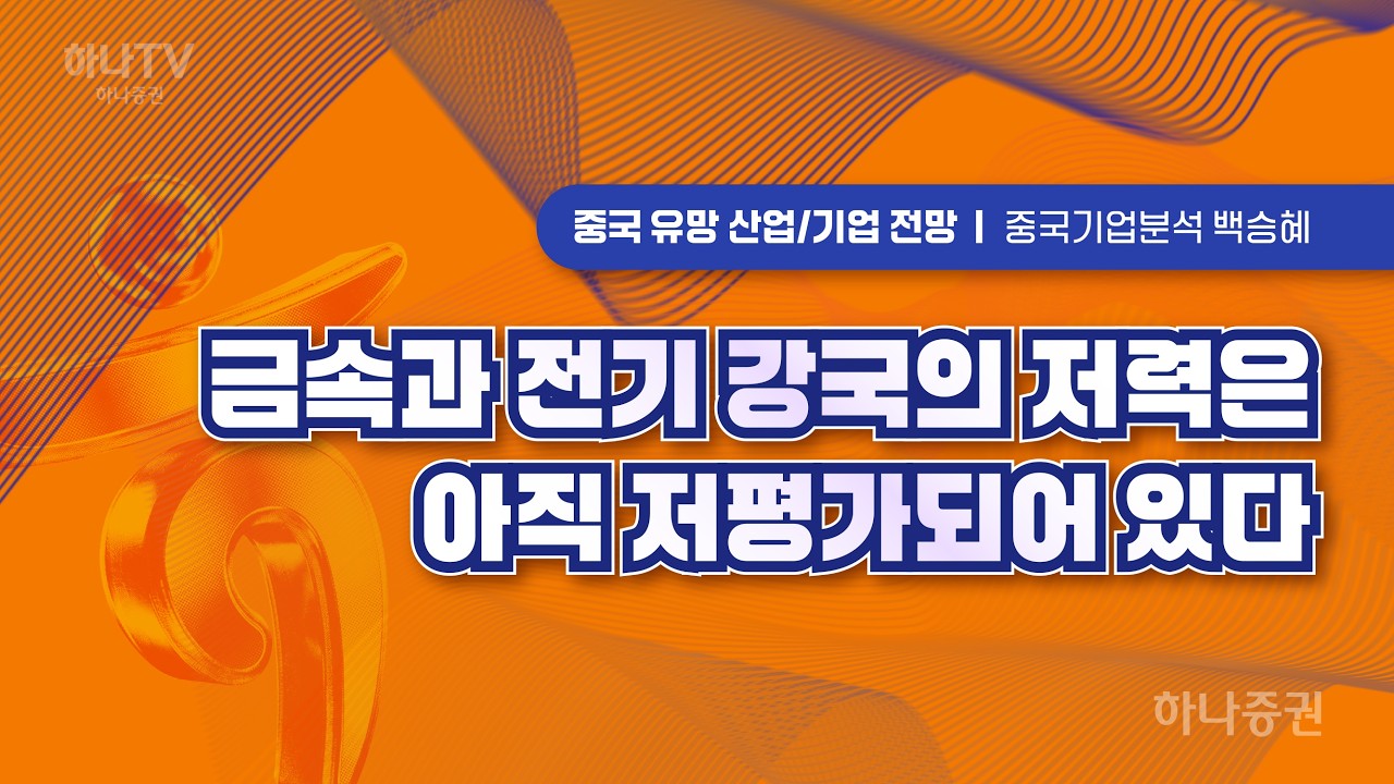금속과 전기강국의 저력은 아직 저평가 되어있다  [중국유망산업 기업전망  I 2026 하반기 전망 포럼]  백승