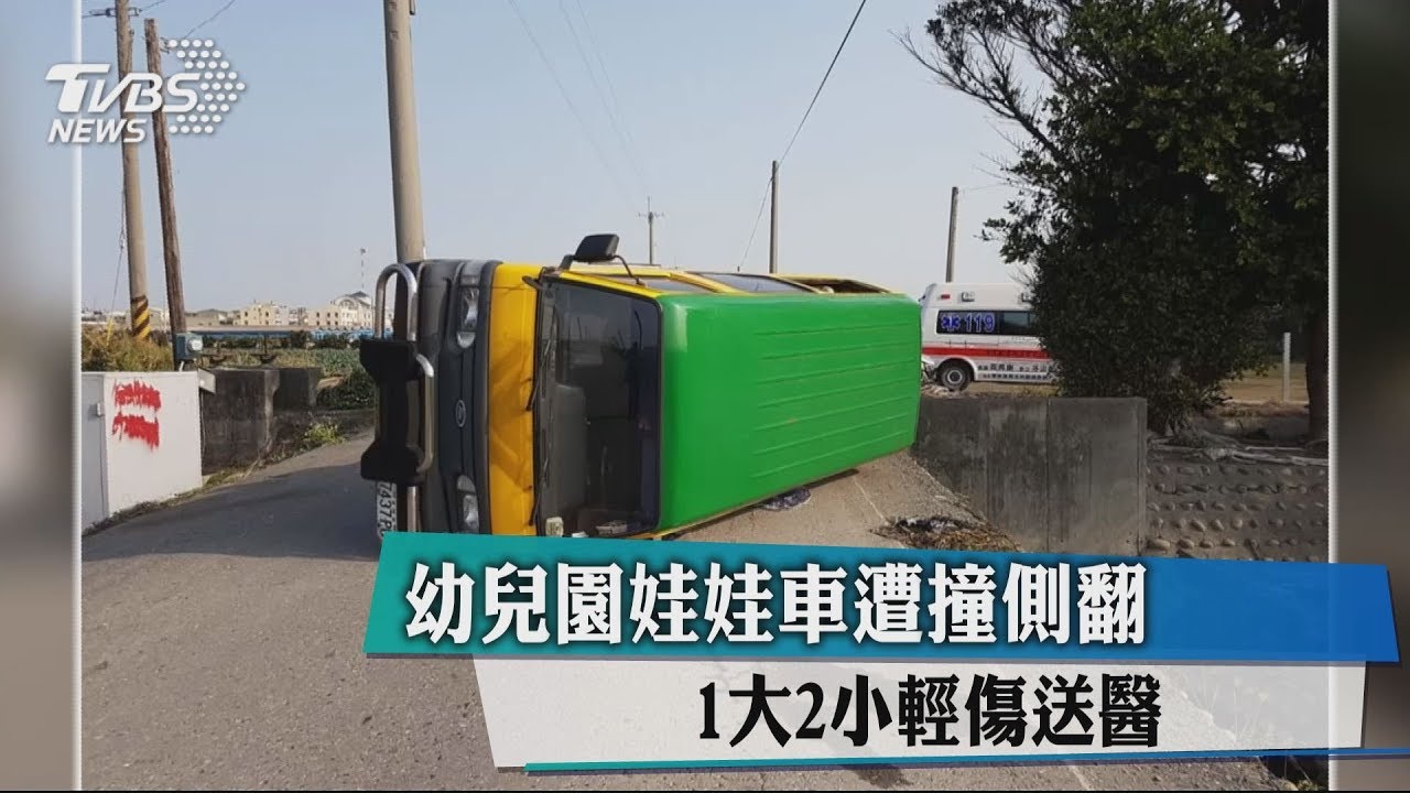 娃娃車遭強撞翻車　3人受傷無大礙