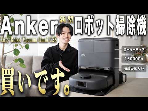 Ankerから10万円以下で『高機能全部入り』まさにロボット掃除機の“決定版”が発売！｜Eufy Robot Vacuum Omni C28