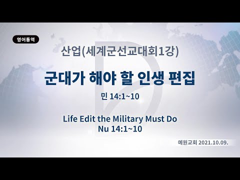 (기도수첩 2022.10.04) 2021년10월9일 산업선교(세계군선교대회1강)[군대가 해야 할 인생 편집(민 14:1-10)]
