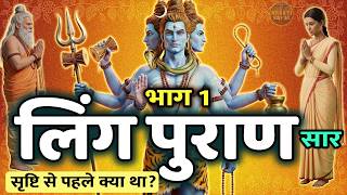 Download lagu सम्पूर्ण लिंग महापुराण का अद्भुत सार (भाग-1) | Shiv Ling Ki Utpatti (अध्याय 1-60) mp3