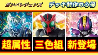 【ガンバレジェンズ】デッキ制作の心得 ガンバライドクロニクル3事前寸評