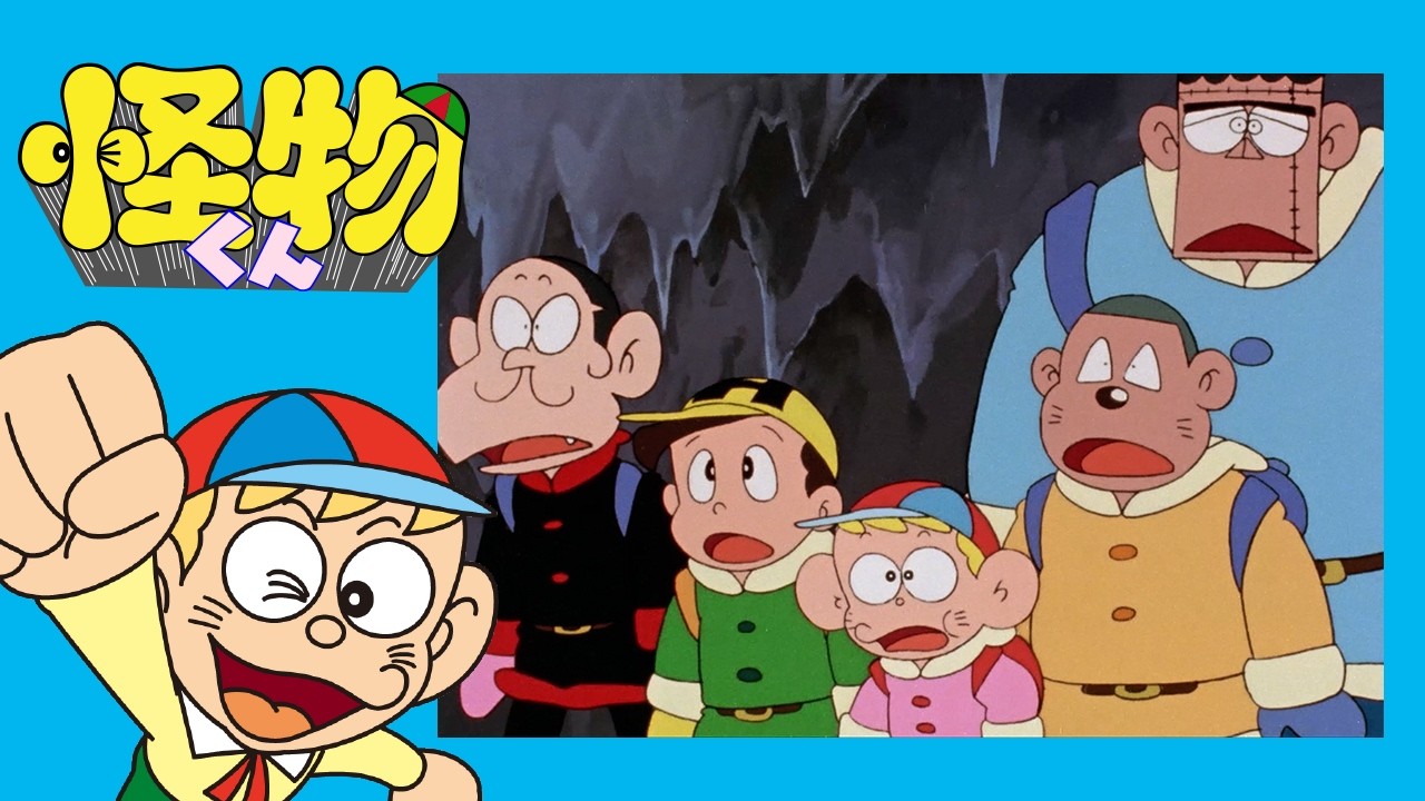 怪物くん　(101)「ヒマラヤの雪オヤジ」【怪物くん 公式チャンネル ﾃﾞｼﾞﾀﾙﾘﾏｽﾀｰ版】