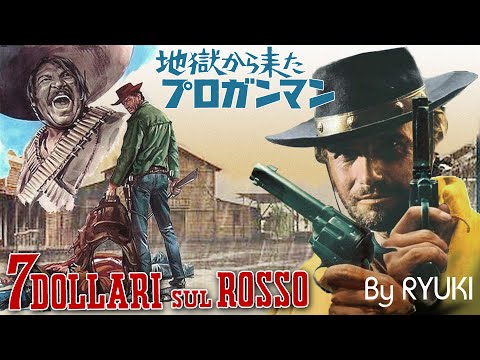7 dollari sul rosso / Seven Dollars on the Red / 地獄から来たプロガンマン (cover)