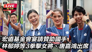 宏道基金會林郁婷等3拳擊女將、唐嘉鴻出席