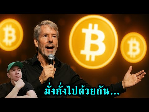 “21 วิธีสู่ความมั่งคั่ง” โดย Michael Saylor (ฉบับเนื้อๆ) จากงาน Bitcoin 2025 Las Vegas