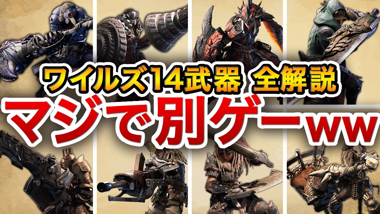 【変わりすぎ…！】ワイルズ最終環境での全14武器種の魅力をランキング形式でご紹介