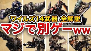 【変わりすぎ…！】ワイルズ最終環境での全14武器種の魅力をランキング形式でご紹介