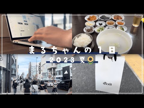 総合政策学科 【津田塾生Vlog】まるちゃんのとある一日 ～夏休みver.～