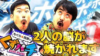 公式】もぐら×岡野の『くずパチ』～毎週土曜youtubeで配信中～