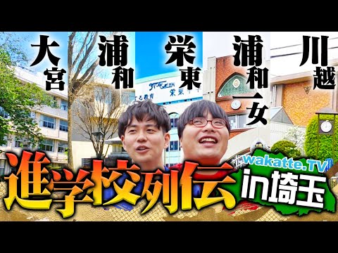 放射線技術学科 【群雄割拠】東大・京大・医学部 2ケタはザラ！進学校だらけ！埼玉県進学校列伝！【wakatte TV】#1145