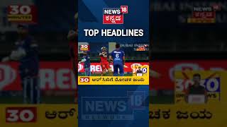 IPL 2021, RCB vs DC | Delhi Capitals ವಿರುದ್ಧ Royal Challengers Bangloreಗೆ ಭರ್ಜರಿ ಜಯ! | #Shorts