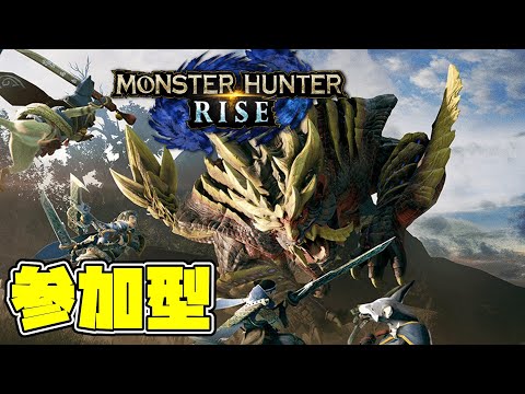 【モンハンライズ】参加型で集会所クエストを進めていく！初心者の大剣で攻略開始！【MONSTER HUNTER RISE】