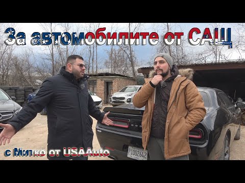 Говори USAAuto - вносител на автомобили от САЩ.