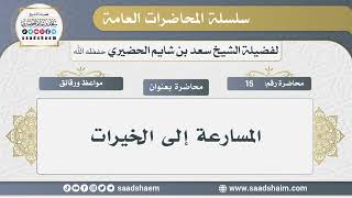 15 - المسارعة إلى الخيرات - الشيخ سعد بن شايم الحضيري image