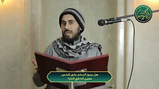 صورة قبل أن تتسرع في الحكم على شخص وإن كان كافرًا أنه في النار استمع لهذا المقطع، فضيلة الشيخ خباب الحمد