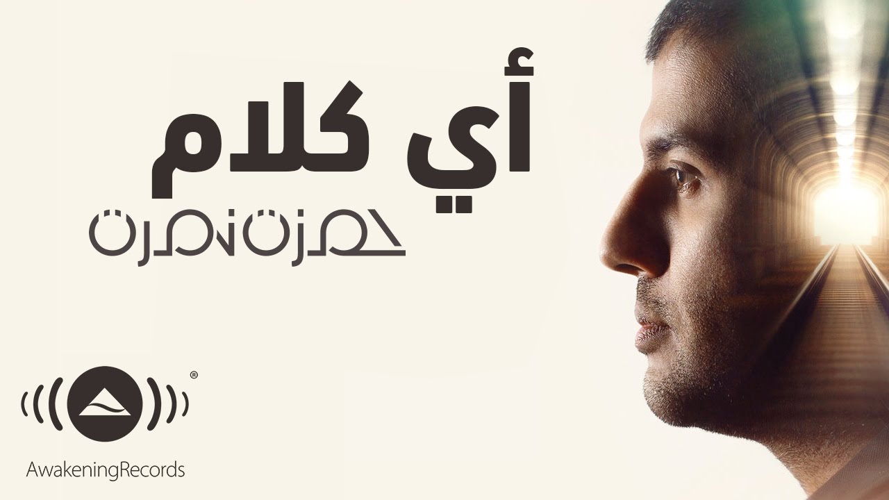كلمات اغنية اي كلام حمزة نمرة كلمات اغاني