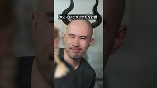 太る人ほどやりがちな行動