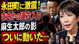 【永田町騒然】誰も予想しなかった国民民主の連立入り…高市氏の裏でついに動いた黒幕の真相とは？