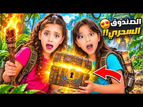 نايا ويارا فتحوا الصندوق السحري😱 … والخريطة أخدتهم لمغامرة جديدة!!