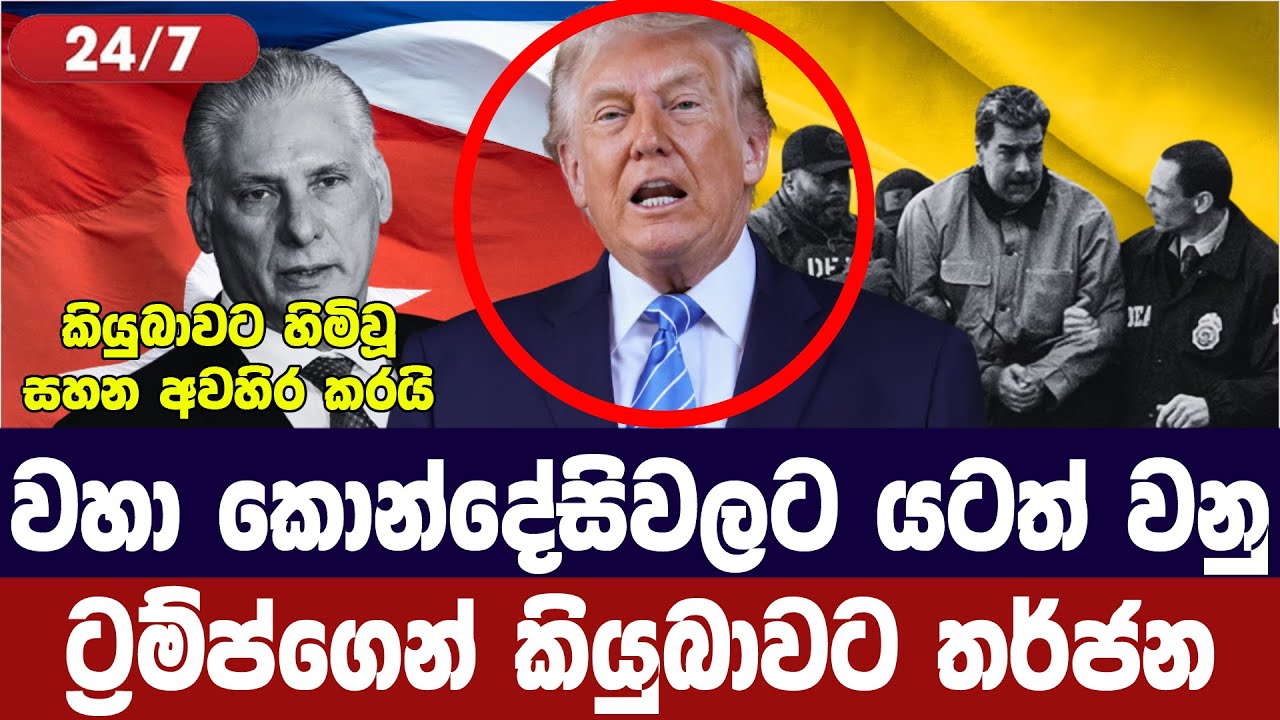 වහා කොන්දේසිවලට යටත් වනු/ට්‍රම්ප්ගෙන් කියුබාවට තර්?